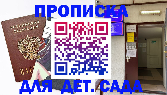 регистрация для дет. сада в Ужуре